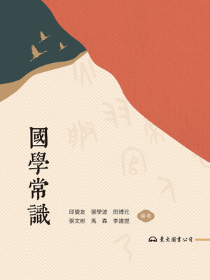 cover image of 國學常識 (The Essentials of the Chinese Classics)